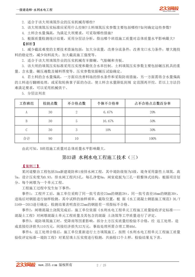 01-19_2026年一级建造师_2026年一建水利_2025年一建水利SVIP_04-冲刺串讲✿考点强化✿小灶集训_10-水利《案例专项班》刘二林233推荐