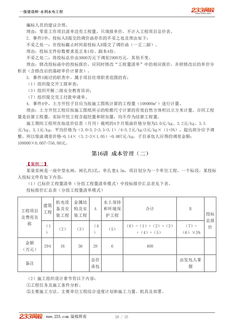 01-19_2026年一级建造师_2026年一建水利_2025年一建水利SVIP_04-冲刺串讲✿考点强化✿小灶集训_10-水利《案例专项班》刘二林233推荐