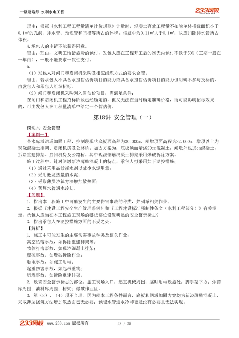 01-19_2026年一级建造师_2026年一建水利_2025年一建水利SVIP_04-冲刺串讲✿考点强化✿小灶集训_10-水利《案例专项班》刘二林233推荐