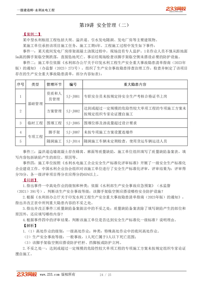 01-19_2026年一级建造师_2026年一建水利_2025年一建水利SVIP_04-冲刺串讲✿考点强化✿小灶集训_10-水利《案例专项班》刘二林233推荐