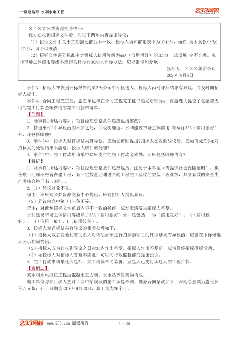 01-19_2026年一级建造师_2026年一建水利_2025年一建水利SVIP_04-冲刺串讲✿考点强化✿小灶集训_10-水利《案例专项班》刘二林233推荐