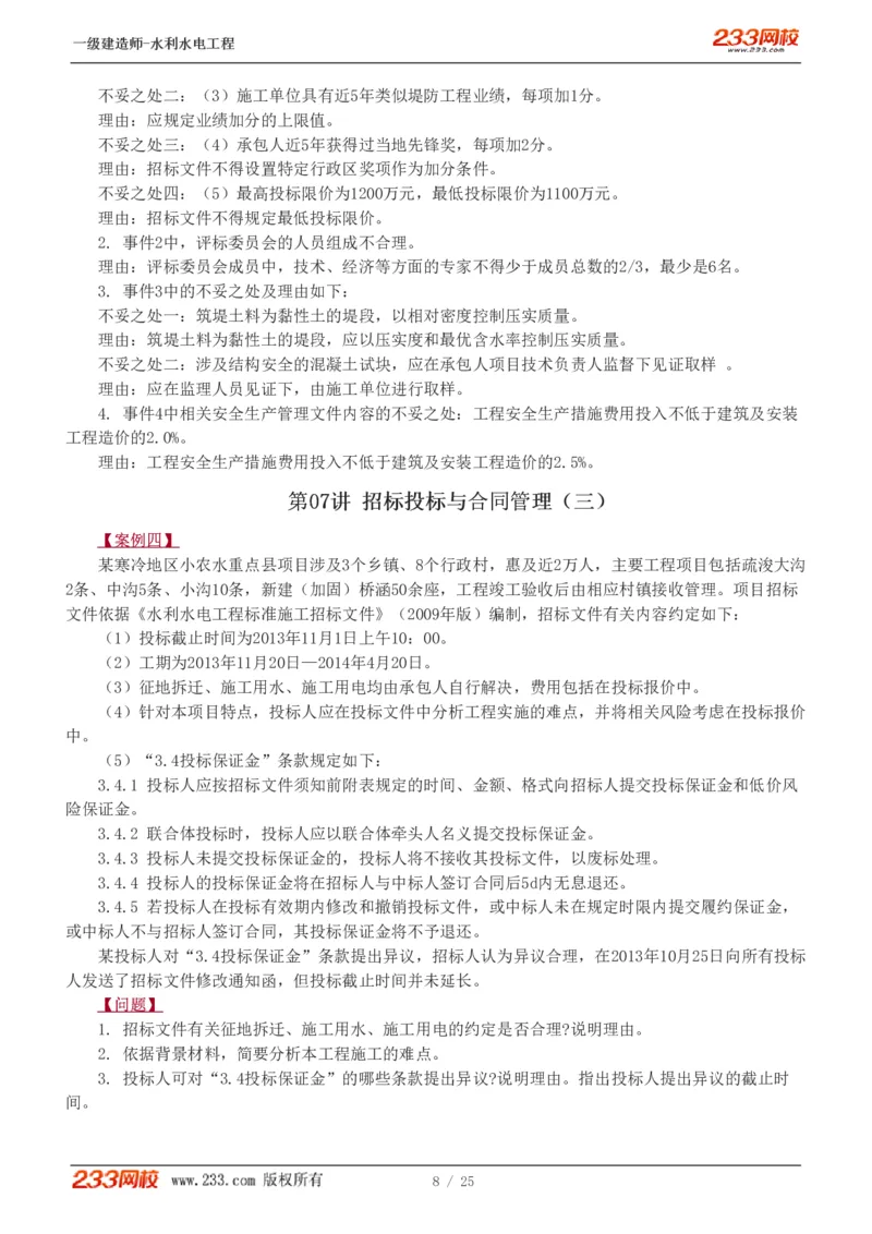 01-19_2026年一级建造师_2026年一建水利_2025年一建水利SVIP_04-冲刺串讲✿考点强化✿小灶集训_10-水利《案例专项班》刘二林233推荐