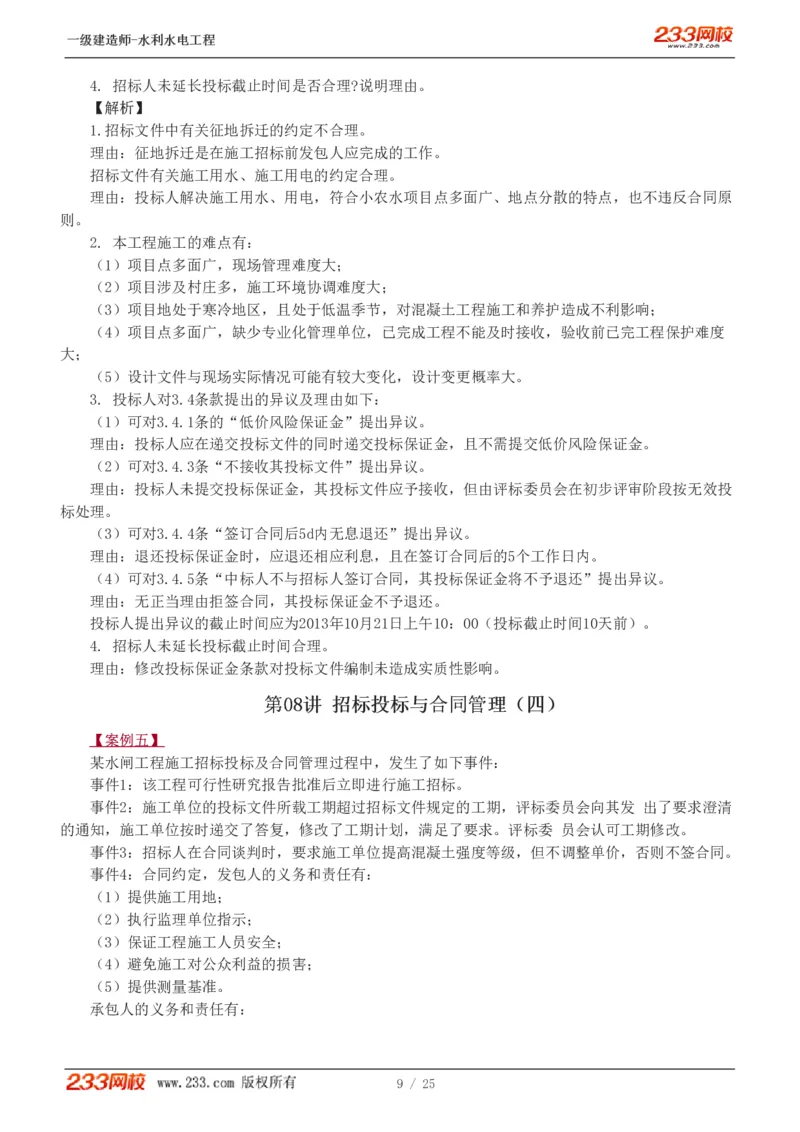 01-19_2026年一级建造师_2026年一建水利_2025年一建水利SVIP_04-冲刺串讲✿考点强化✿小灶集训_10-水利《案例专项班》刘二林233推荐