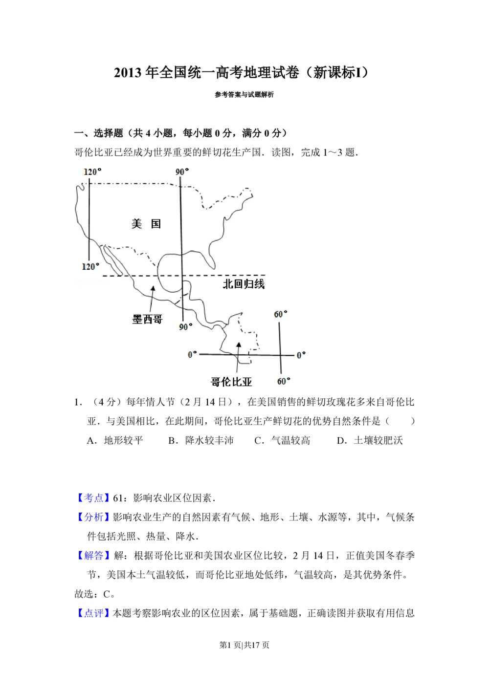 2013年高考地理试卷（新课标Ⅰ）（解析卷）_地理历年高考真题_新&middot;PDF版2008-2025&middot;高考地理真题_地理（按试卷类型分类）2008-2025_全国卷&middot;地理（2008-2025）