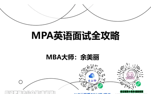 英语MPA面试攻略讲义-中_26考研复试_复试网课（最新版，含机构讲义）_01.2026英语类复试课程_09.大师复试课_英语提面&复试课_配套讲义