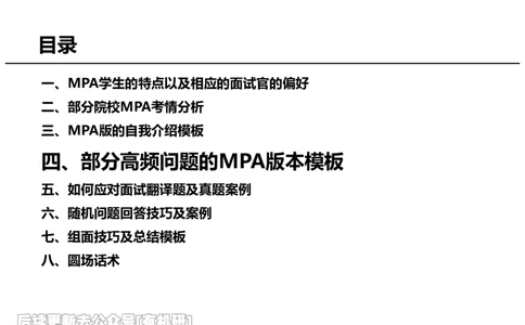 英语MPA面试攻略讲义-中_26考研复试_复试网课（最新版，含机构讲义）_01.2026英语类复试课程_09.大师复试课_英语提面&复试课_配套讲义