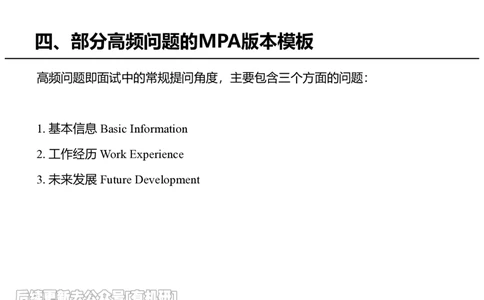 英语MPA面试攻略讲义-中_26考研复试_复试网课（最新版，含机构讲义）_01.2026英语类复试课程_09.大师复试课_英语提面&复试课_配套讲义