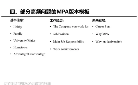 英语MPA面试攻略讲义-中_26考研复试_复试网课（最新版，含机构讲义）_01.2026英语类复试课程_09.大师复试课_英语提面&复试课_配套讲义
