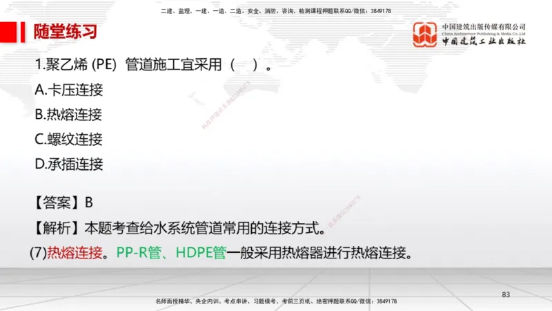 06节3.1建筑给水排水与供暖工程施工技术2（01.04）_2026年一级建造师_2026年一建机电_2026年一建机电SVIP_2026一建机电SVIP_02-基础精讲✿高端面授✿深度强化_讲义