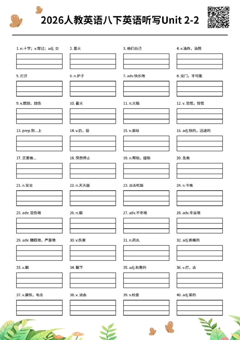 2026人教英语八下英语听写Unit2-2_初中英语新版_最新人教版英语八年级下册_2026春新人教版八下（更新中）_06单词听写作业纸配扫码音频（全）