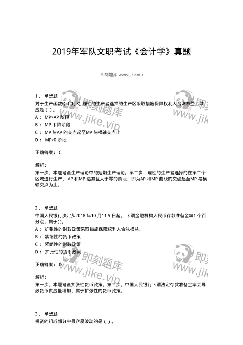 121-2019年军队文职考试《会计学》真题-137335_军队文职(1)_01.军队文职真题-专业课_（全）版本一（历年真题+章节练习+模拟题）_会计学(军队文职)_历年真题_题目+解析
