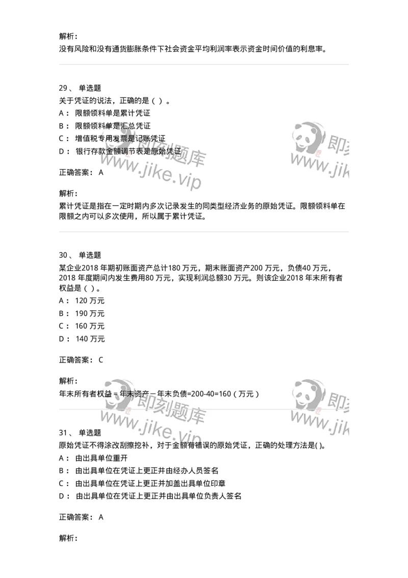 121-2019年军队文职考试《会计学》真题-137335_军队文职(1)_01.军队文职真题-专业课_（全）版本一（历年真题+章节练习+模拟题）_会计学(军队文职)_历年真题_题目+解析