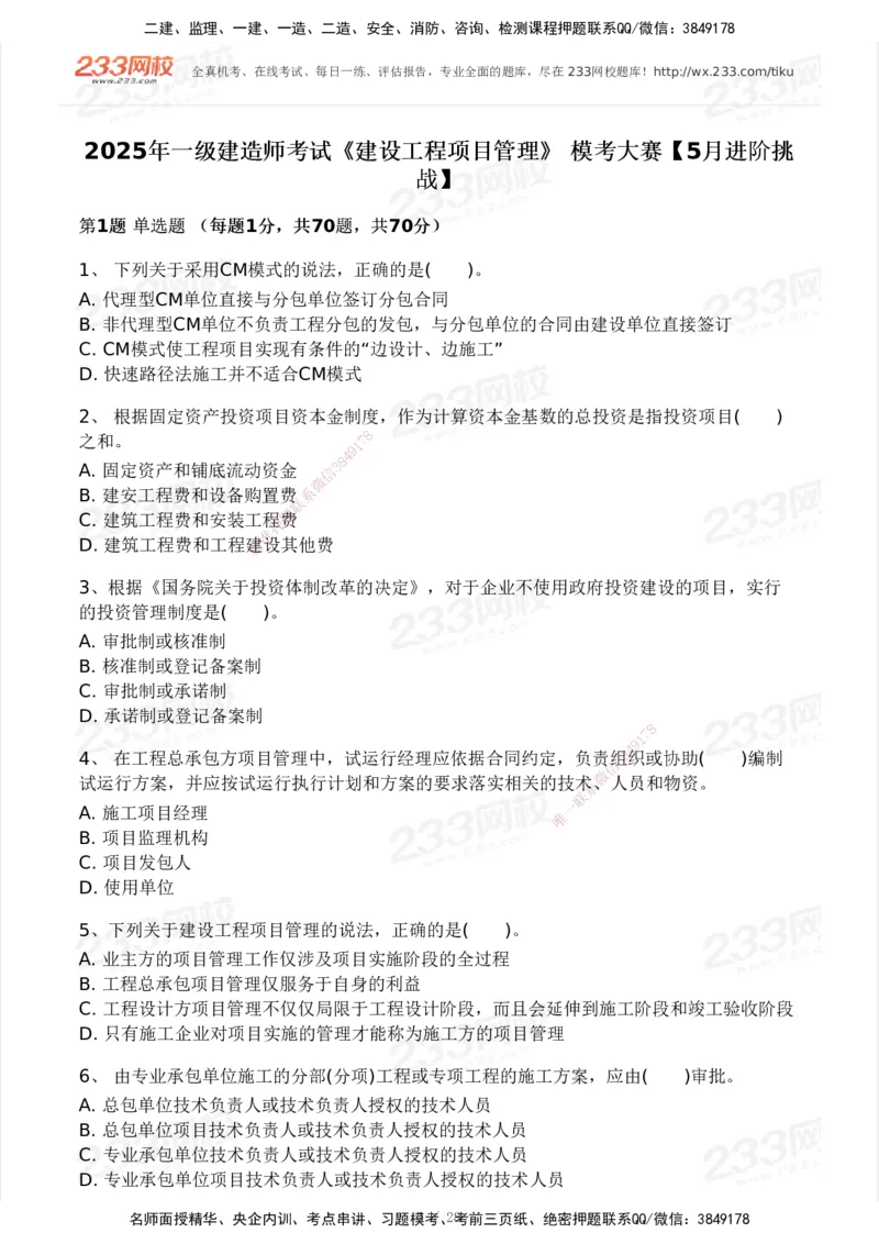 233-管理-模考大赛试卷5月进阶挑战_2026年一级建造师_2026年一建管理_2025年一建管理SVIP_01-精华文档✿电子教材✿历年真题_45-管理《模考大赛试卷+四色笔记》233