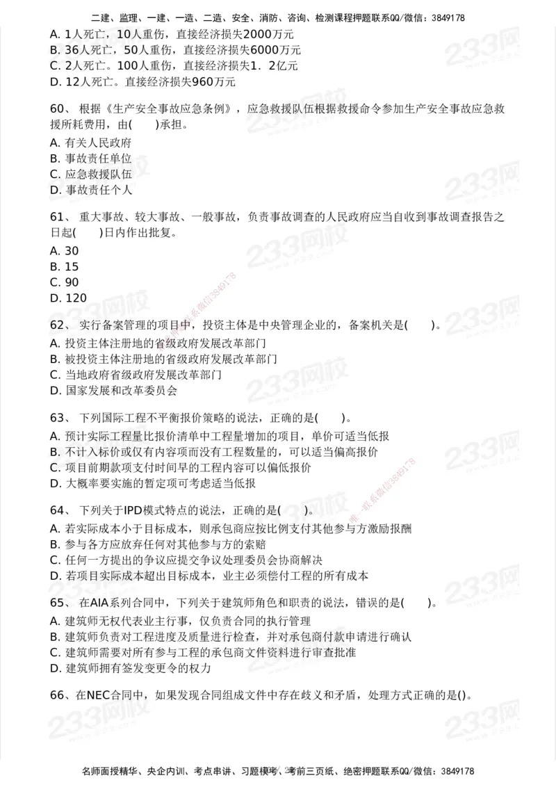 233-管理-模考大赛试卷5月进阶挑战_2026年一级建造师_2026年一建管理_2025年一建管理SVIP_01-精华文档✿电子教材✿历年真题_45-管理《模考大赛试卷+四色笔记》233