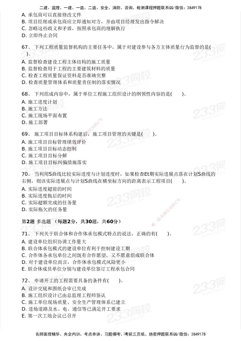 233-管理-模考大赛试卷5月进阶挑战_2026年一级建造师_2026年一建管理_2025年一建管理SVIP_01-精华文档✿电子教材✿历年真题_45-管理《模考大赛试卷+四色笔记》233