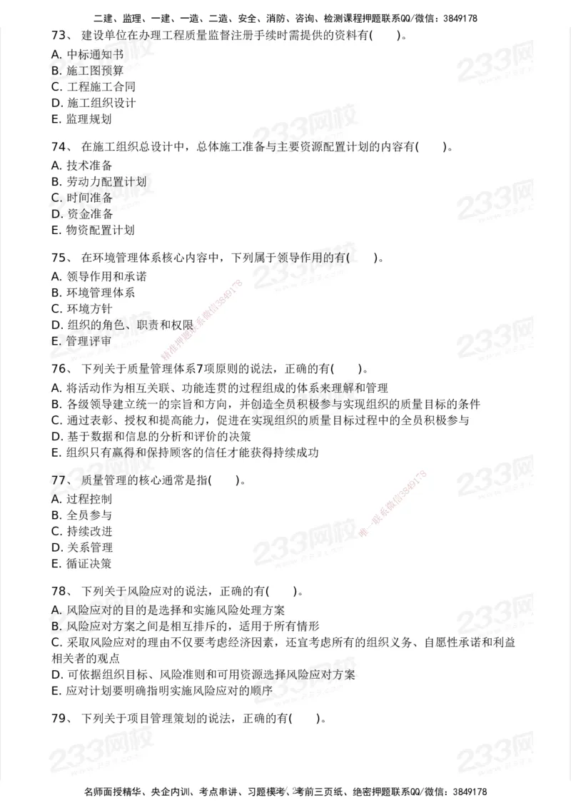 233-管理-模考大赛试卷5月进阶挑战_2026年一级建造师_2026年一建管理_2025年一建管理SVIP_01-精华文档✿电子教材✿历年真题_45-管理《模考大赛试卷+四色笔记》233