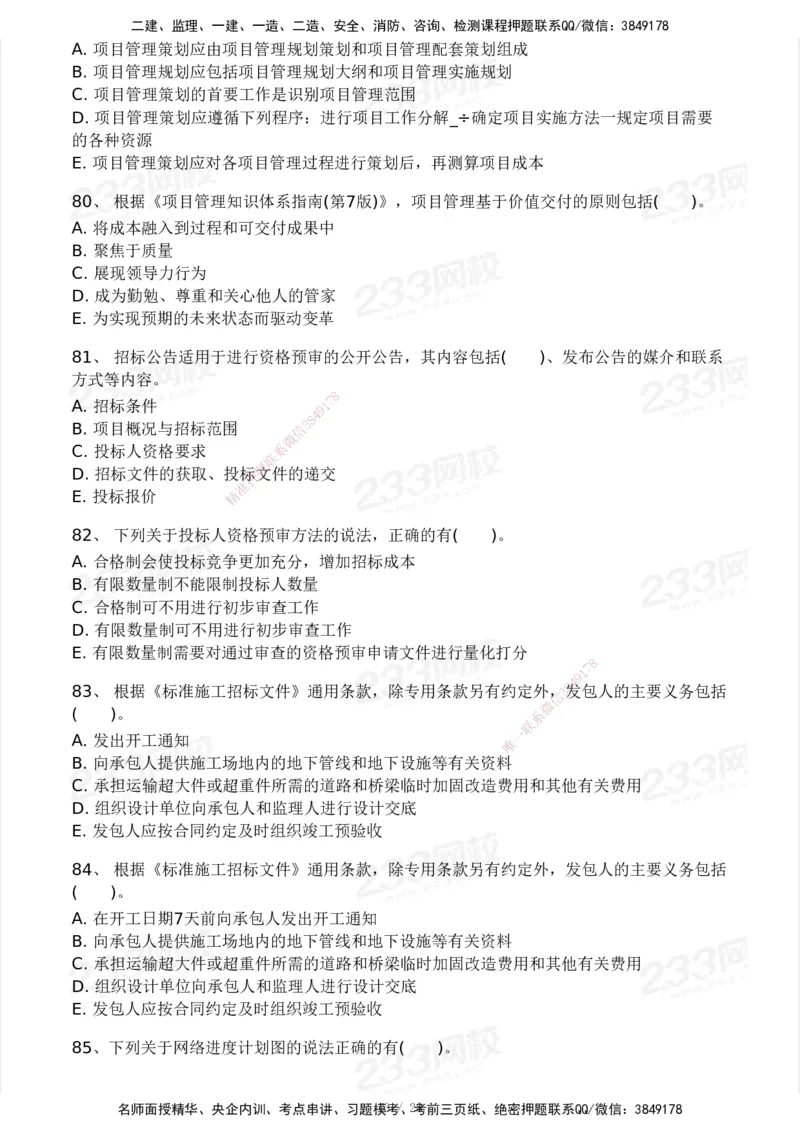 233-管理-模考大赛试卷5月进阶挑战_2026年一级建造师_2026年一建管理_2025年一建管理SVIP_01-精华文档✿电子教材✿历年真题_45-管理《模考大赛试卷+四色笔记》233