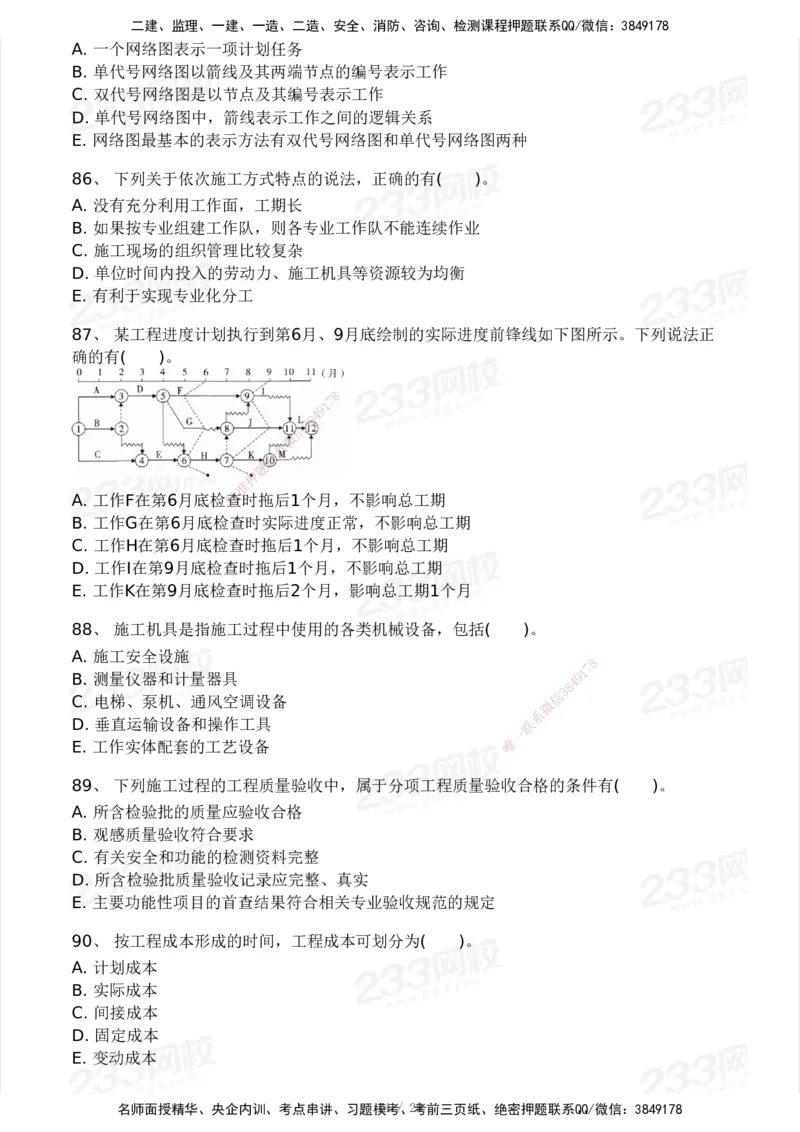 233-管理-模考大赛试卷5月进阶挑战_2026年一级建造师_2026年一建管理_2025年一建管理SVIP_01-精华文档✿电子教材✿历年真题_45-管理《模考大赛试卷+四色笔记》233