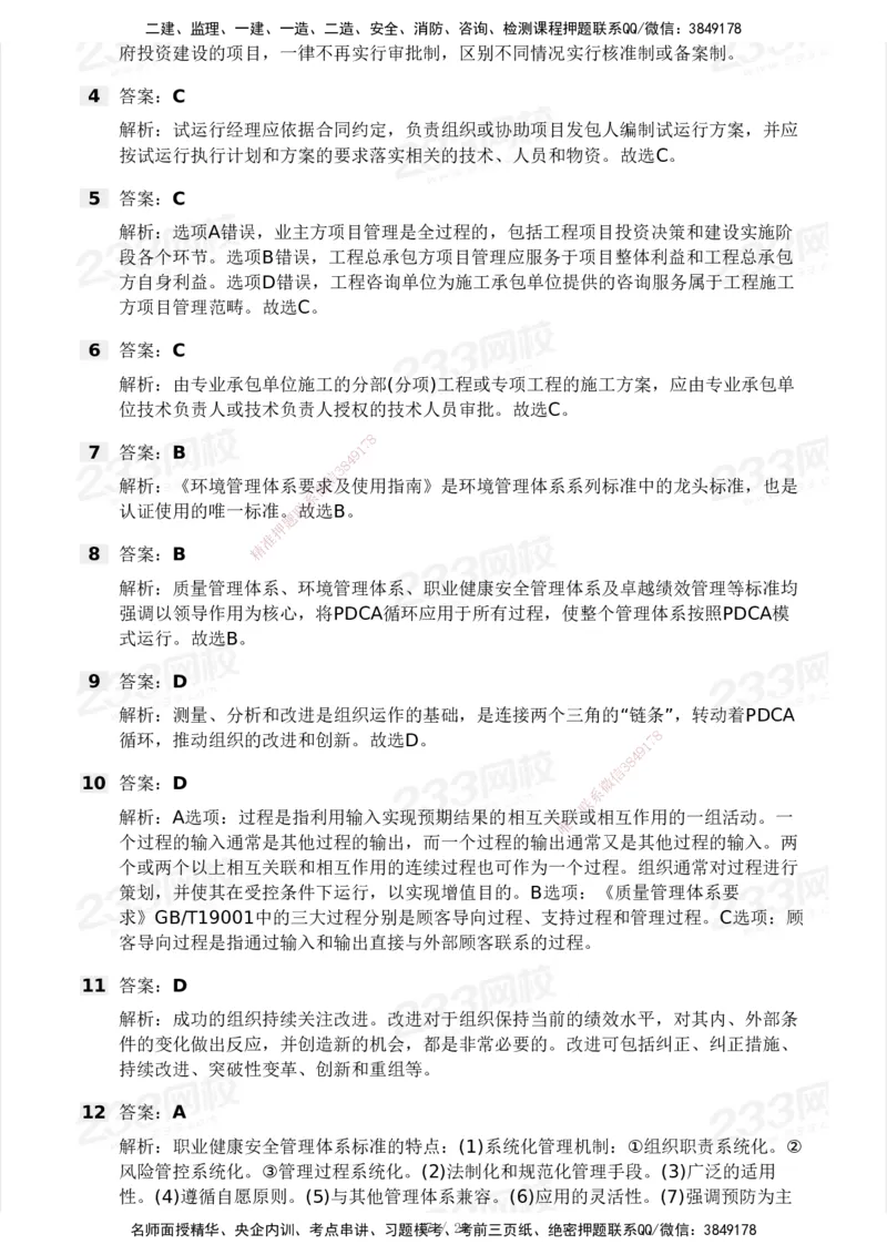 233-管理-模考大赛试卷5月进阶挑战_2026年一级建造师_2026年一建管理_2025年一建管理SVIP_01-精华文档✿电子教材✿历年真题_45-管理《模考大赛试卷+四色笔记》233