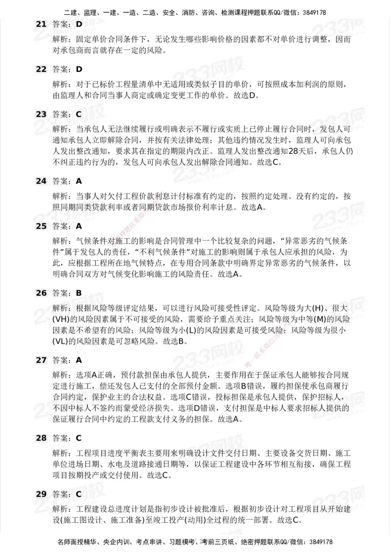 233-管理-模考大赛试卷5月进阶挑战_2026年一级建造师_2026年一建管理_2025年一建管理SVIP_01-精华文档✿电子教材✿历年真题_45-管理《模考大赛试卷+四色笔记》233