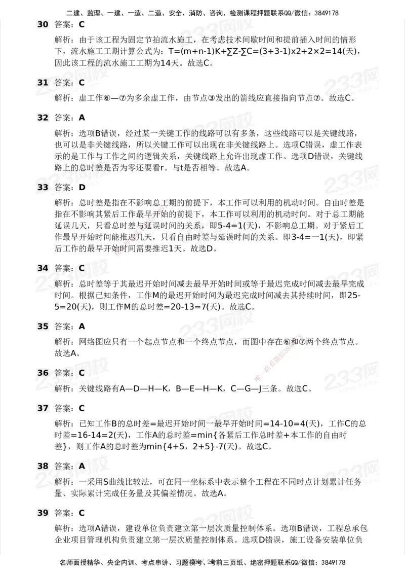 233-管理-模考大赛试卷5月进阶挑战_2026年一级建造师_2026年一建管理_2025年一建管理SVIP_01-精华文档✿电子教材✿历年真题_45-管理《模考大赛试卷+四色笔记》233
