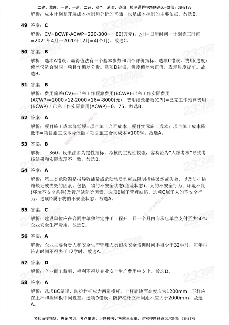 233-管理-模考大赛试卷5月进阶挑战_2026年一级建造师_2026年一建管理_2025年一建管理SVIP_01-精华文档✿电子教材✿历年真题_45-管理《模考大赛试卷+四色笔记》233