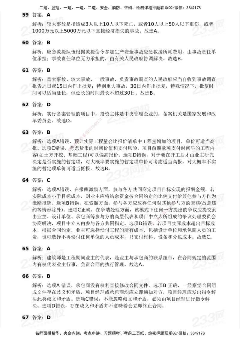 233-管理-模考大赛试卷5月进阶挑战_2026年一级建造师_2026年一建管理_2025年一建管理SVIP_01-精华文档✿电子教材✿历年真题_45-管理《模考大赛试卷+四色笔记》233