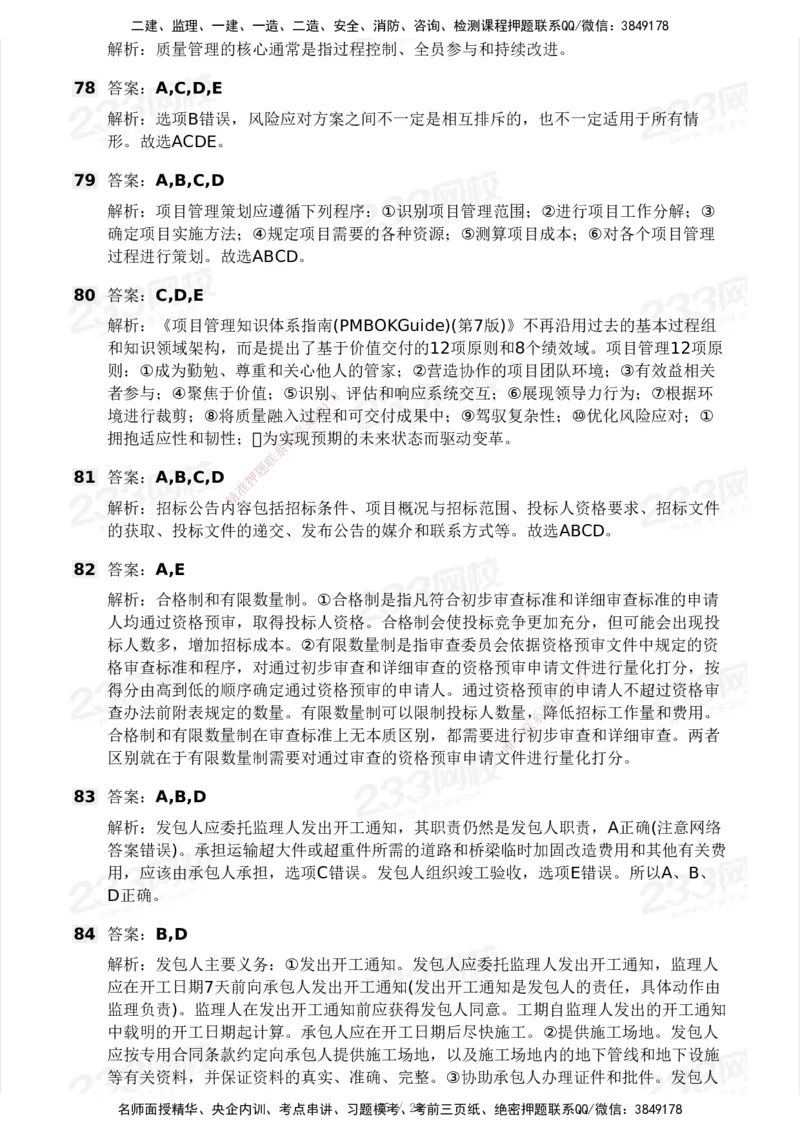 233-管理-模考大赛试卷5月进阶挑战_2026年一级建造师_2026年一建管理_2025年一建管理SVIP_01-精华文档✿电子教材✿历年真题_45-管理《模考大赛试卷+四色笔记》233