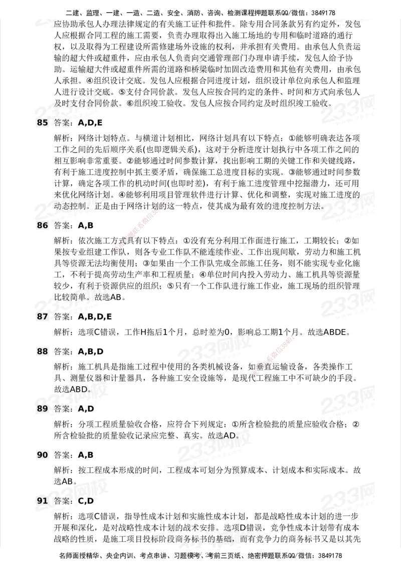 233-管理-模考大赛试卷5月进阶挑战_2026年一级建造师_2026年一建管理_2025年一建管理SVIP_01-精华文档✿电子教材✿历年真题_45-管理《模考大赛试卷+四色笔记》233