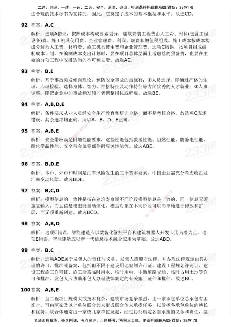 233-管理-模考大赛试卷5月进阶挑战_2026年一级建造师_2026年一建管理_2025年一建管理SVIP_01-精华文档✿电子教材✿历年真题_45-管理《模考大赛试卷+四色笔记》233