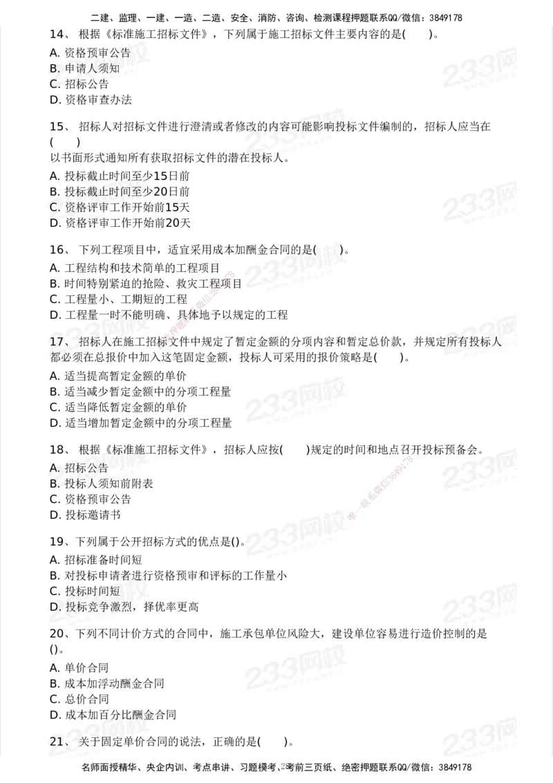233-管理-模考大赛试卷5月进阶挑战_2026年一级建造师_2026年一建管理_2025年一建管理SVIP_01-精华文档✿电子教材✿历年真题_45-管理《模考大赛试卷+四色笔记》233