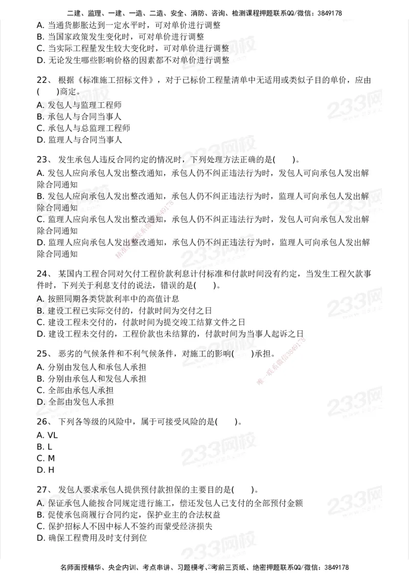 233-管理-模考大赛试卷5月进阶挑战_2026年一级建造师_2026年一建管理_2025年一建管理SVIP_01-精华文档✿电子教材✿历年真题_45-管理《模考大赛试卷+四色笔记》233