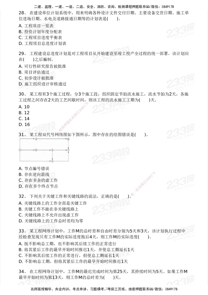 233-管理-模考大赛试卷5月进阶挑战_2026年一级建造师_2026年一建管理_2025年一建管理SVIP_01-精华文档✿电子教材✿历年真题_45-管理《模考大赛试卷+四色笔记》233