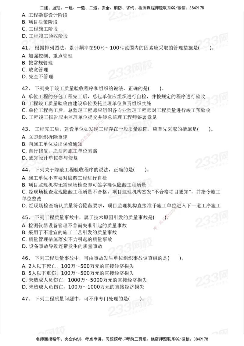 233-管理-模考大赛试卷5月进阶挑战_2026年一级建造师_2026年一建管理_2025年一建管理SVIP_01-精华文档✿电子教材✿历年真题_45-管理《模考大赛试卷+四色笔记》233