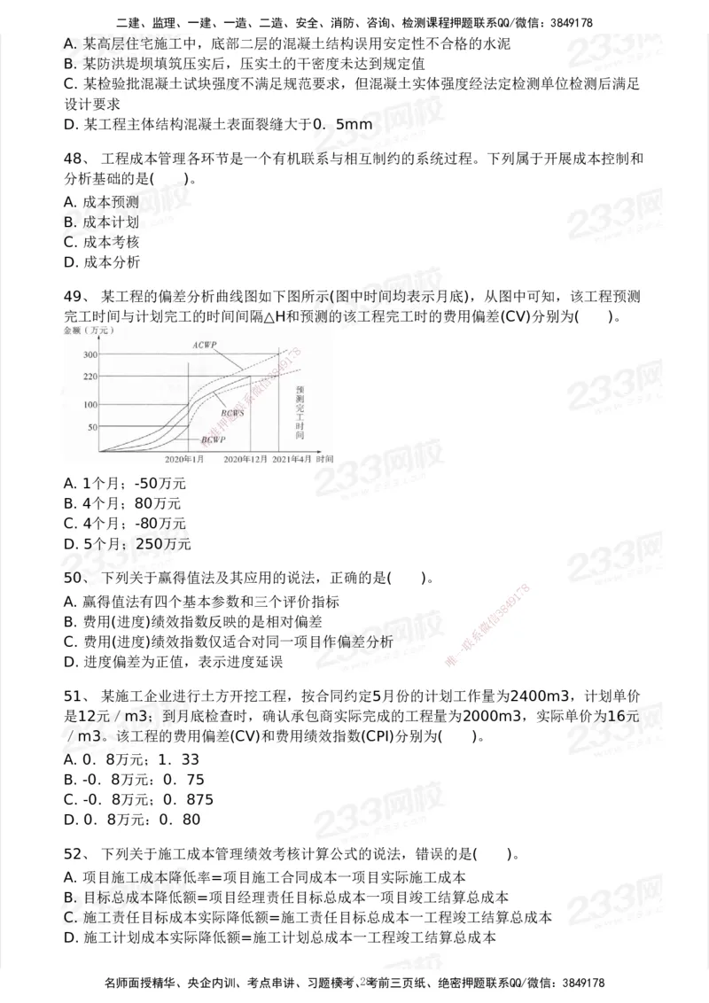 233-管理-模考大赛试卷5月进阶挑战_2026年一级建造师_2026年一建管理_2025年一建管理SVIP_01-精华文档✿电子教材✿历年真题_45-管理《模考大赛试卷+四色笔记》233