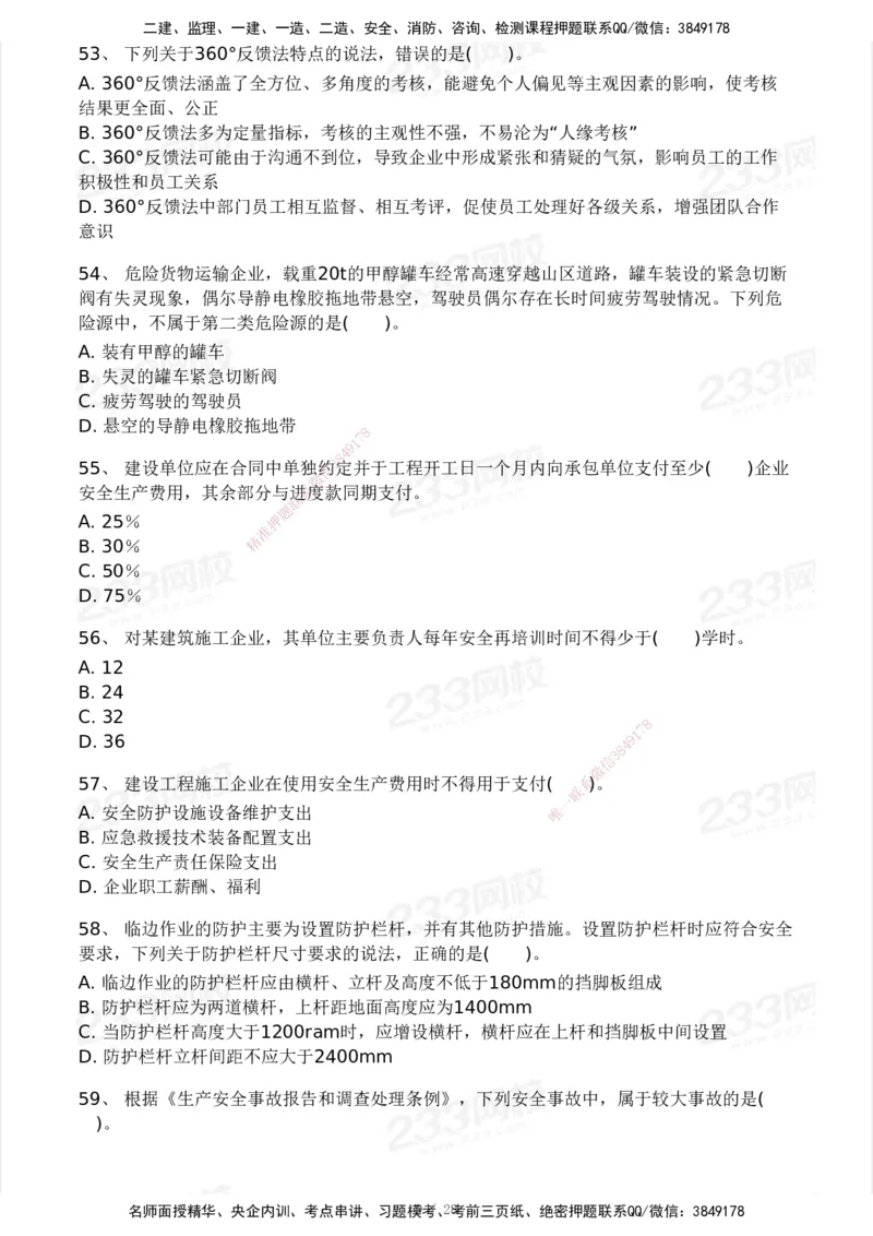 233-管理-模考大赛试卷5月进阶挑战_2026年一级建造师_2026年一建管理_2025年一建管理SVIP_01-精华文档✿电子教材✿历年真题_45-管理《模考大赛试卷+四色笔记》233