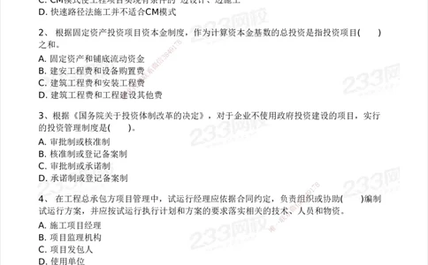 233-管理-模考大赛试卷5月进阶挑战_2026年一级建造师_2026年一建管理_2025年一建管理SVIP_01-精华文档✿电子教材✿历年真题_45-管理《模考大赛试卷+四色笔记》233