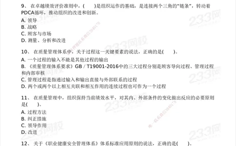 233-管理-模考大赛试卷5月进阶挑战_2026年一级建造师_2026年一建管理_2025年一建管理SVIP_01-精华文档✿电子教材✿历年真题_45-管理《模考大赛试卷+四色笔记》233