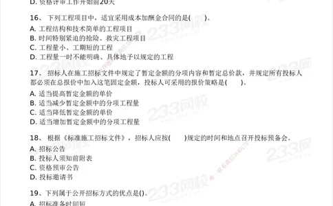 233-管理-模考大赛试卷5月进阶挑战_2026年一级建造师_2026年一建管理_2025年一建管理SVIP_01-精华文档✿电子教材✿历年真题_45-管理《模考大赛试卷+四色笔记》233