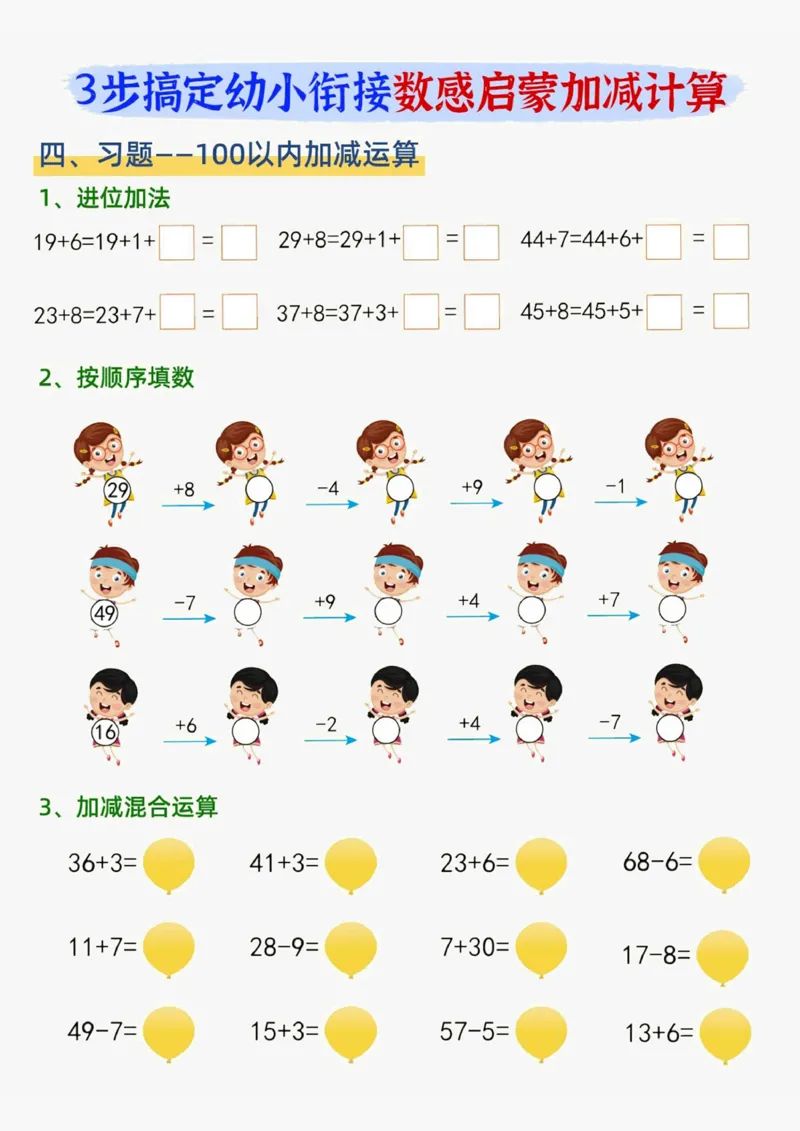 20230719数感启蒙加滅法_幼小语数英专项资料_幼小数学专项