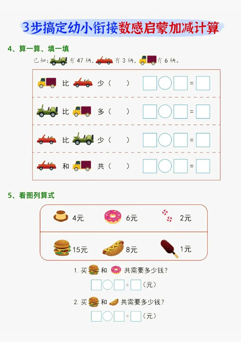 20230719数感启蒙加滅法_幼小语数英专项资料_幼小数学专项