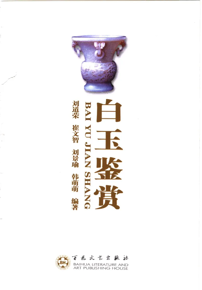 白玉鉴赏__X018-玉石珠宝鉴定教程最新合集_5、玉石鉴定专题全套课程_玉石电子书_玉石电子书