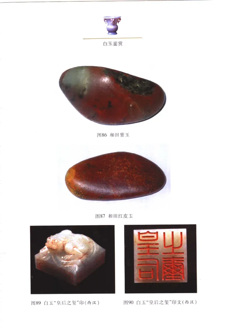 白玉鉴赏__X018-玉石珠宝鉴定教程最新合集_5、玉石鉴定专题全套课程_玉石电子书_玉石电子书