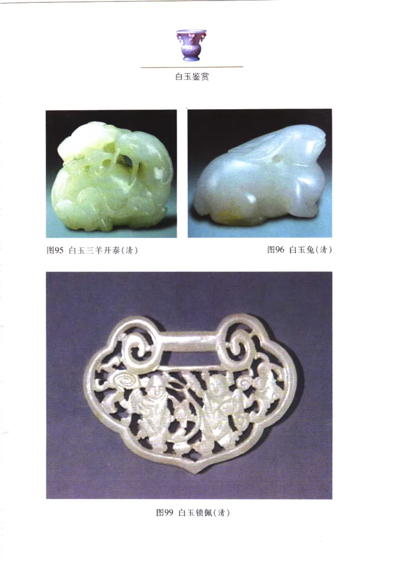 白玉鉴赏__X018-玉石珠宝鉴定教程最新合集_5、玉石鉴定专题全套课程_玉石电子书_玉石电子书