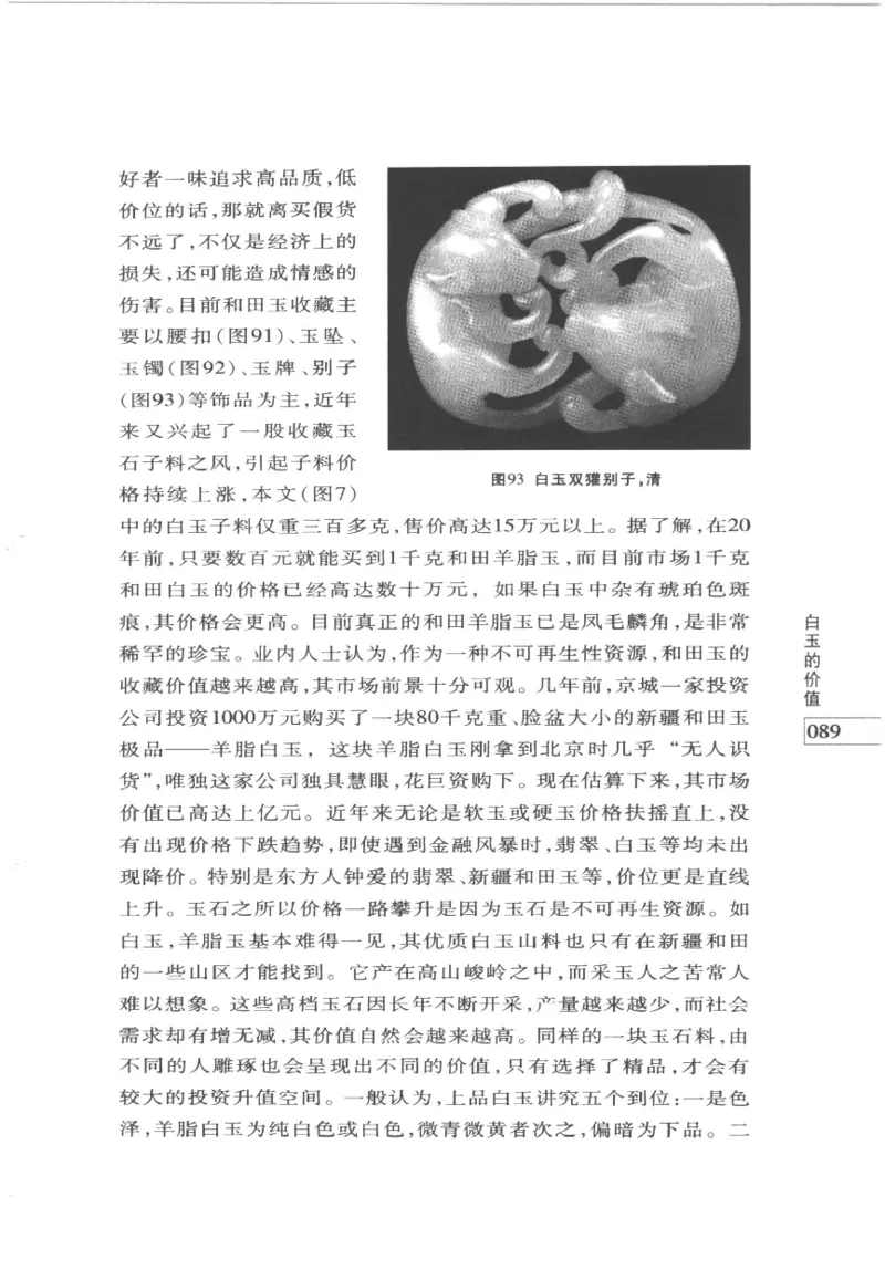 白玉鉴赏__X018-玉石珠宝鉴定教程最新合集_5、玉石鉴定专题全套课程_玉石电子书_玉石电子书