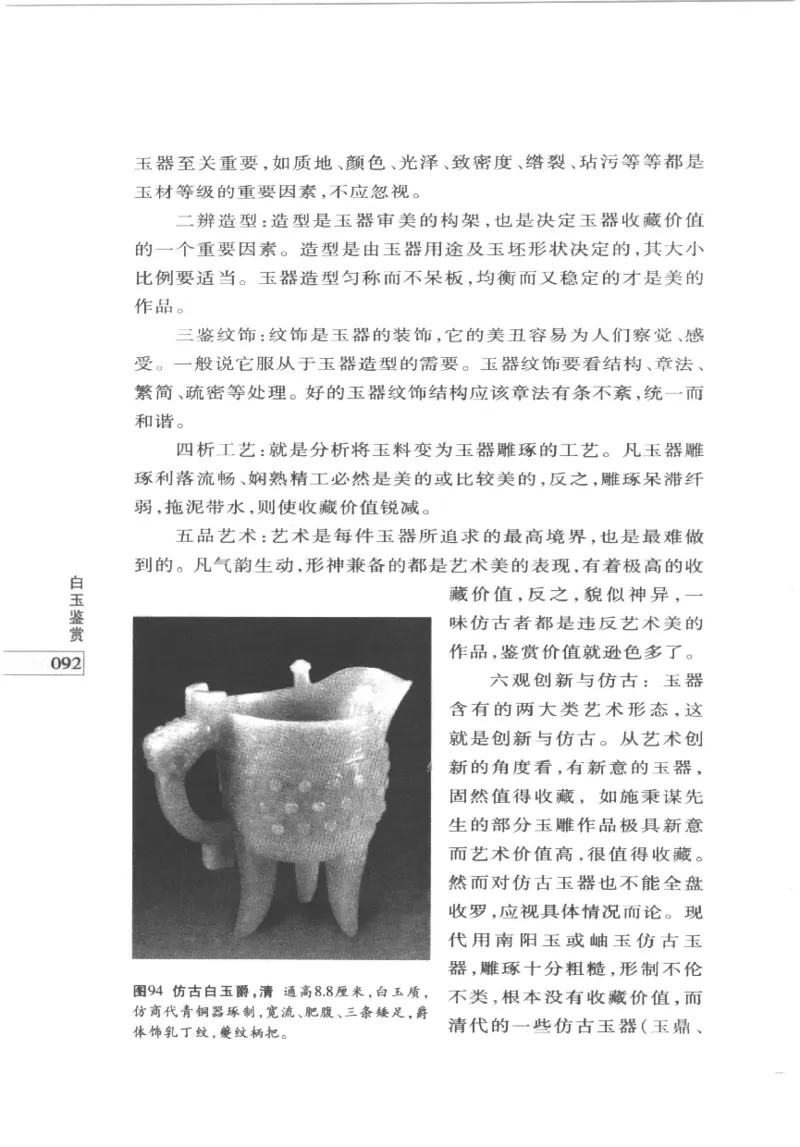 白玉鉴赏__X018-玉石珠宝鉴定教程最新合集_5、玉石鉴定专题全套课程_玉石电子书_玉石电子书