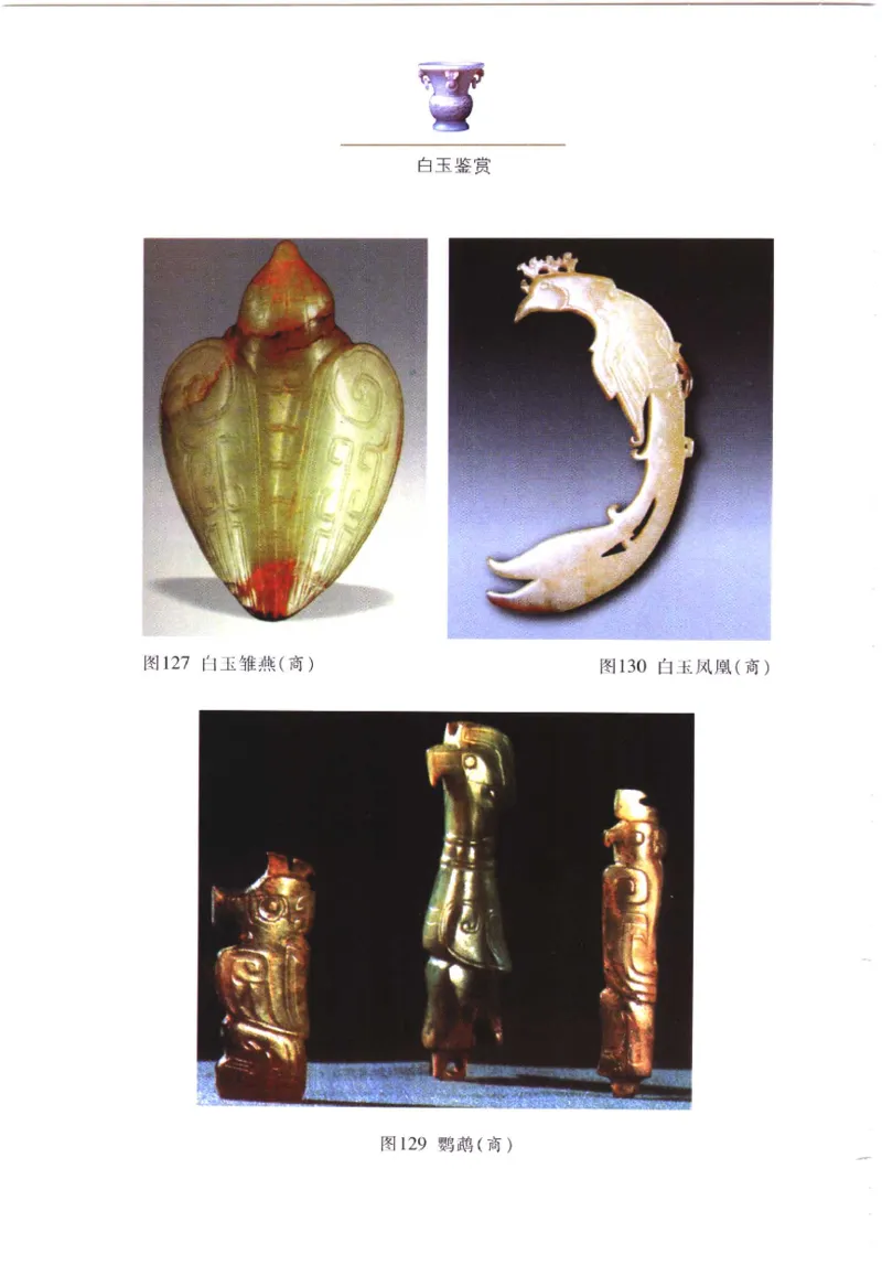 白玉鉴赏__X018-玉石珠宝鉴定教程最新合集_5、玉石鉴定专题全套课程_玉石电子书_玉石电子书