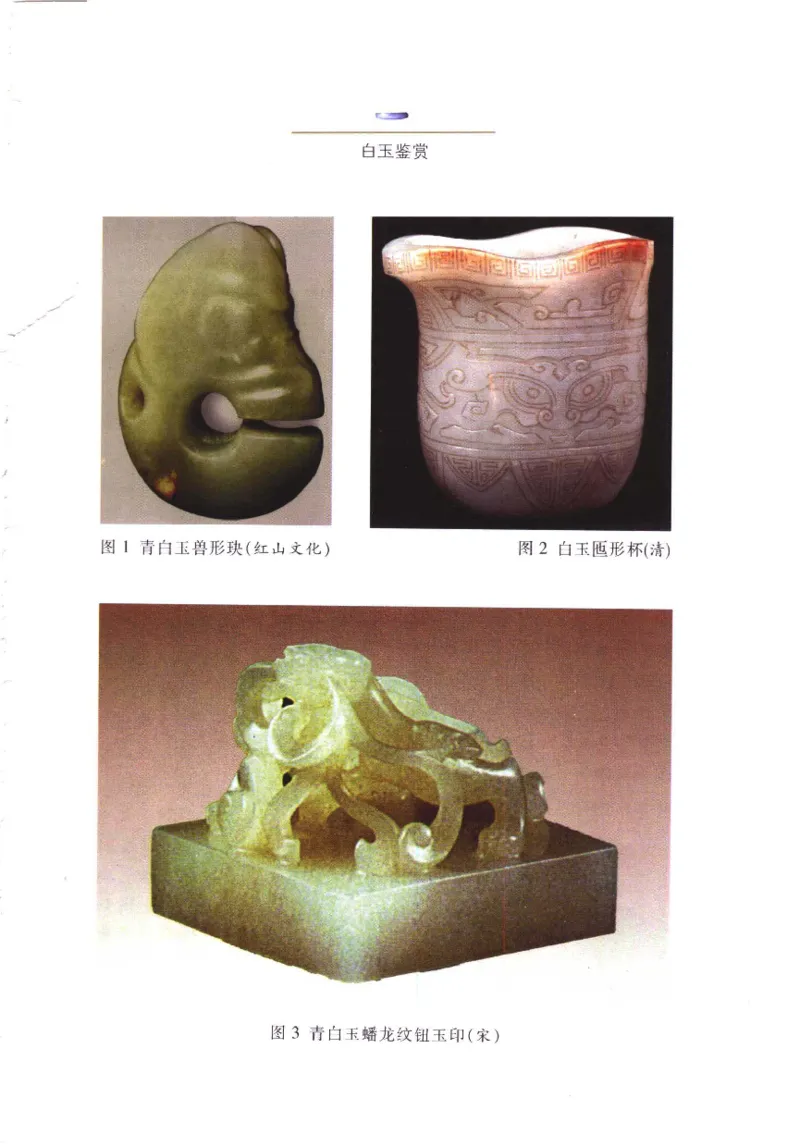 白玉鉴赏__X018-玉石珠宝鉴定教程最新合集_5、玉石鉴定专题全套课程_玉石电子书_玉石电子书