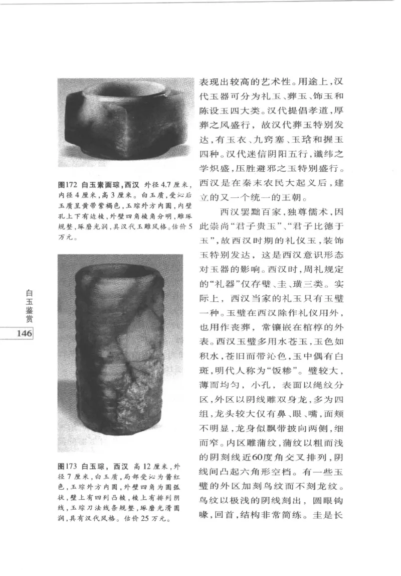 白玉鉴赏__X018-玉石珠宝鉴定教程最新合集_5、玉石鉴定专题全套课程_玉石电子书_玉石电子书