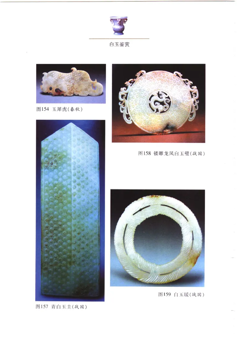 白玉鉴赏__X018-玉石珠宝鉴定教程最新合集_5、玉石鉴定专题全套课程_玉石电子书_玉石电子书